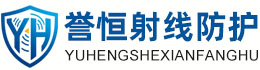 誉恒射线防护河源办事处